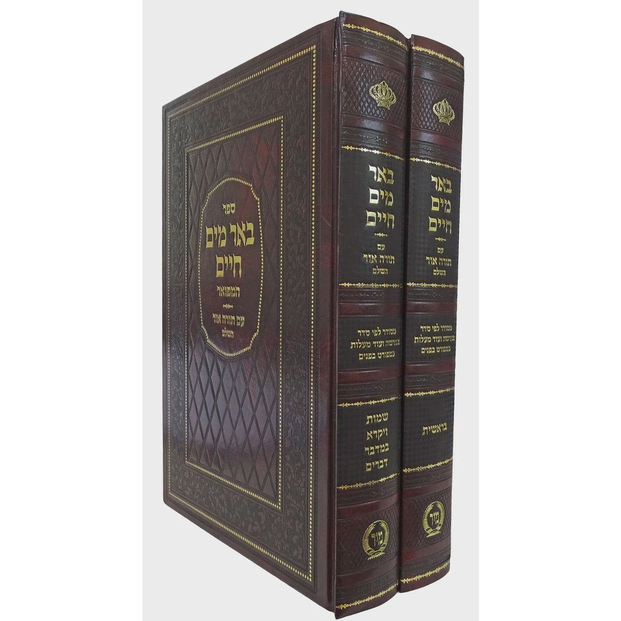 באר מים חיים המפואר עם תורה אור השלם על התורה ב' כרכים - הוצאת מיר {ספרים-תורה-ספרי חסידות} Manchester Judaica