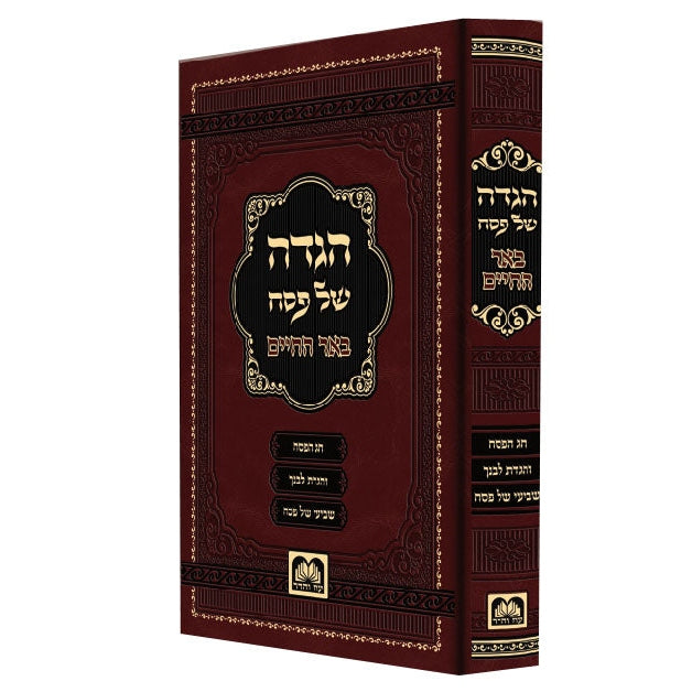 הגדה באר החיים - עוז והדר {Holiday-Pesach-Haggadah} Manchester Judaica