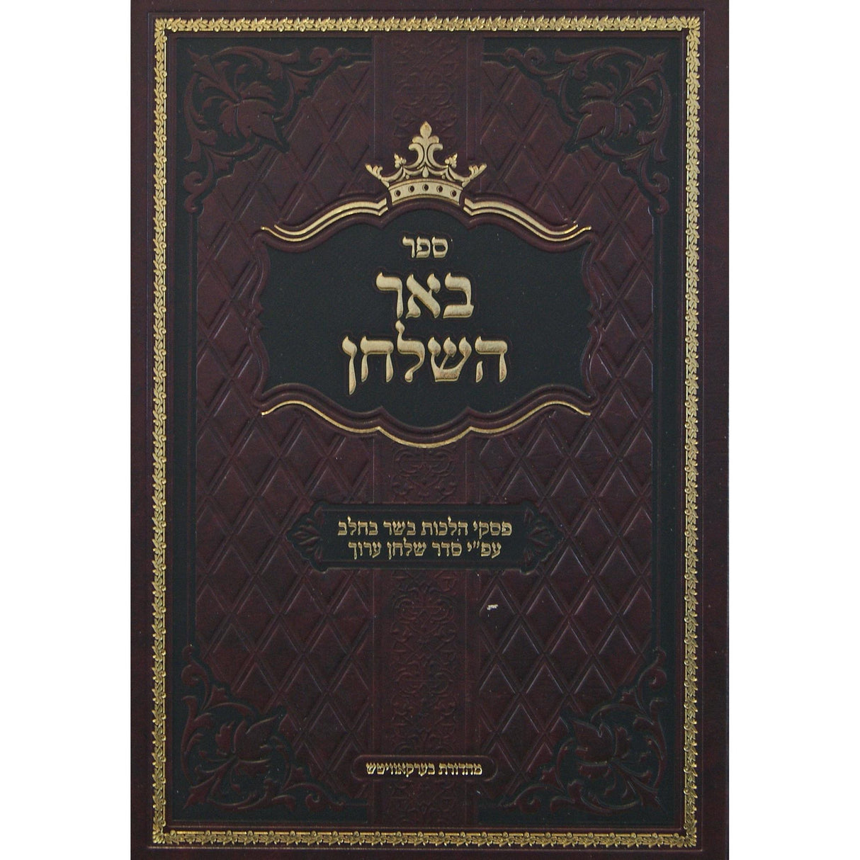 באר השלחן - הלכות בשר בחלב {ספרים-ספרי הלכה ע"פ נושאים-הלכות בשר בחלב ותערובות} Manchester Judaica