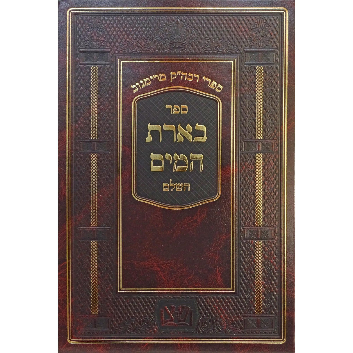 בארת המים השלם {ספרים-תורה-ספרי חסידות} Manchester Judaica