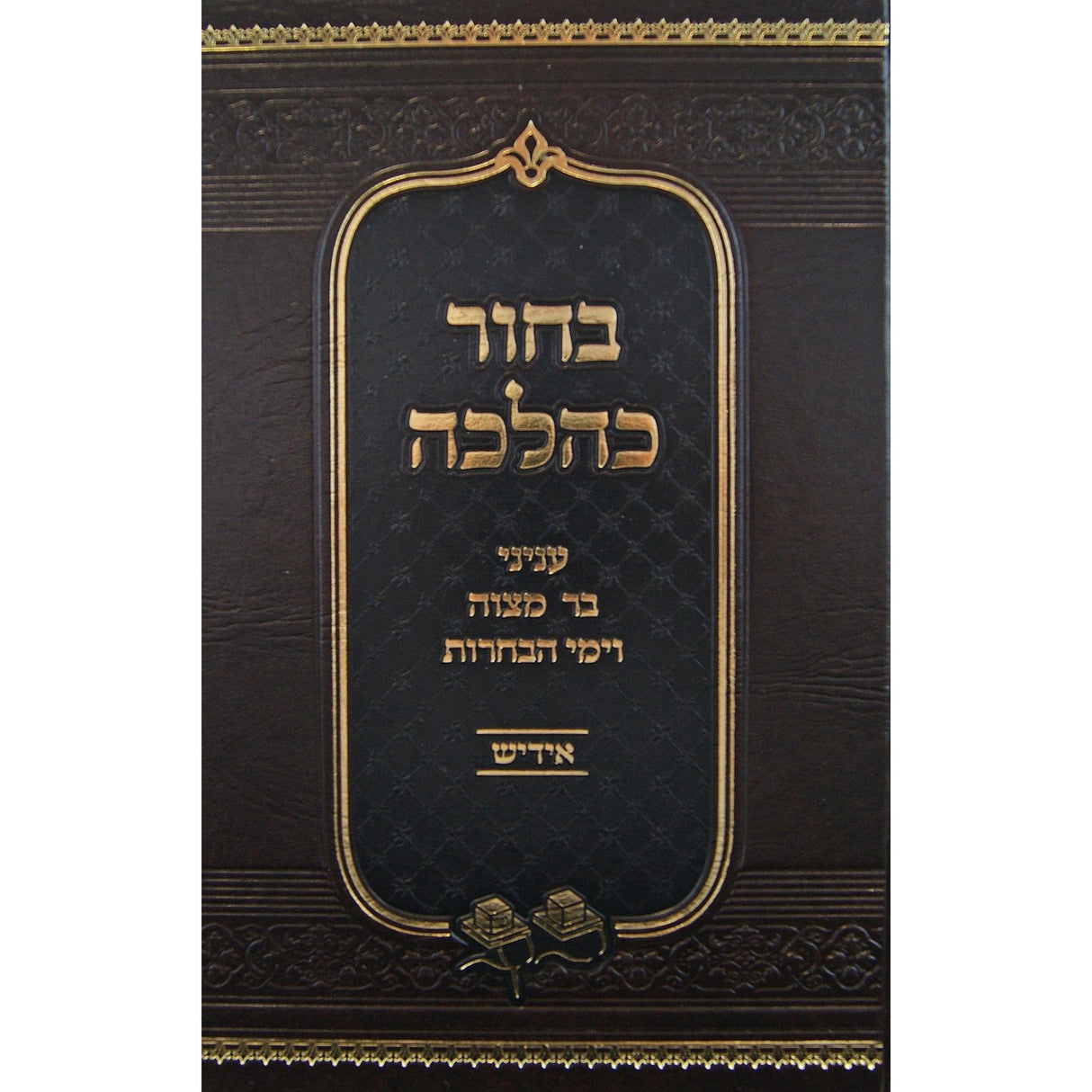 בחור כהלכה - עניני בר מצוה וימי הבחרות אידיש {ספרים-נושאים-בר/בת מצוה} Manchester Judaica