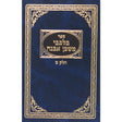 בלבבי משכן אבנה חנוכה שובבי''ם ט''ו בשבט {ספרים-מועדים וזמנים-חנוכה} Manchester Judaica