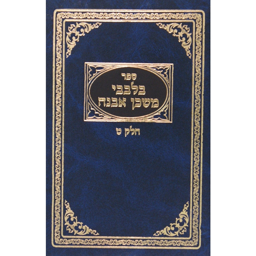 בלבבי משכן אבנה חנוכה שובבי''ם ט''ו בשבט {ספרים-מועדים וזמנים-חנוכה} Manchester Judaica