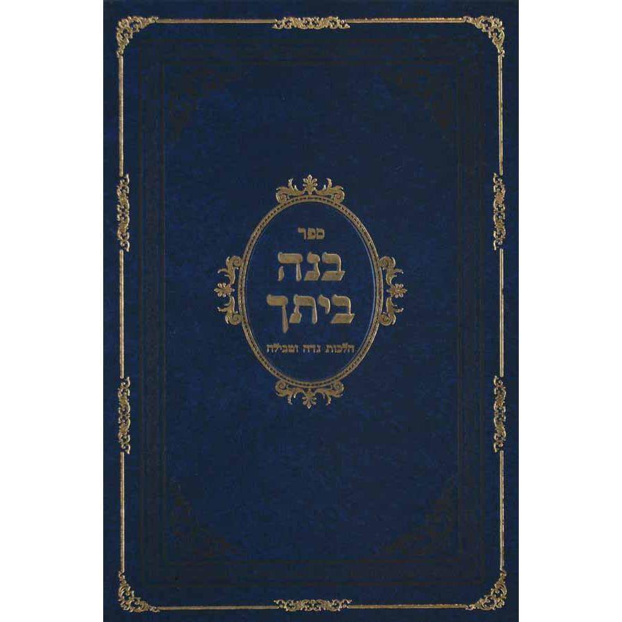 בנה ביתך - הלכות נדה וטבילה {ספרים-נושאים-קדושת הבית} Manchester Judaica