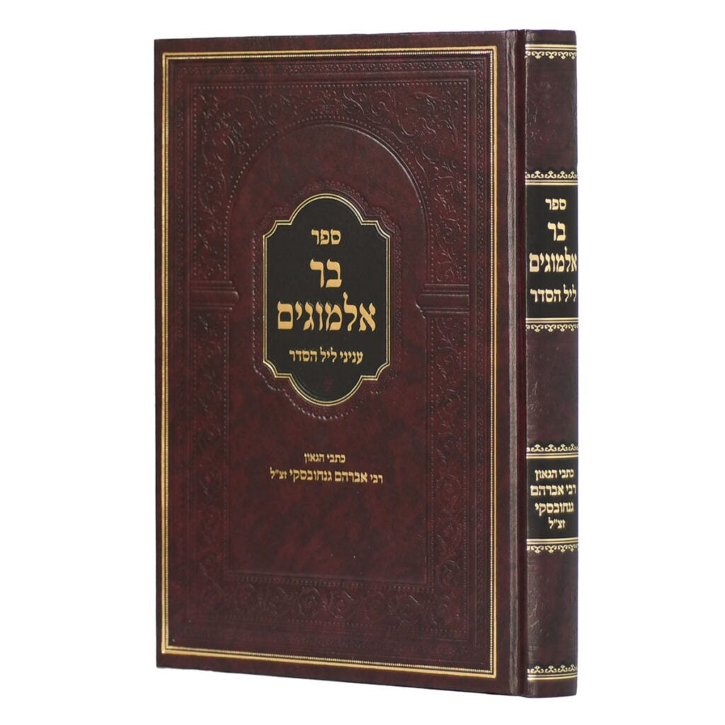 בר אלמוגים עניני ליל הסדר {ספרים-מועדים וזמנים-פסח} Manchester Judaica