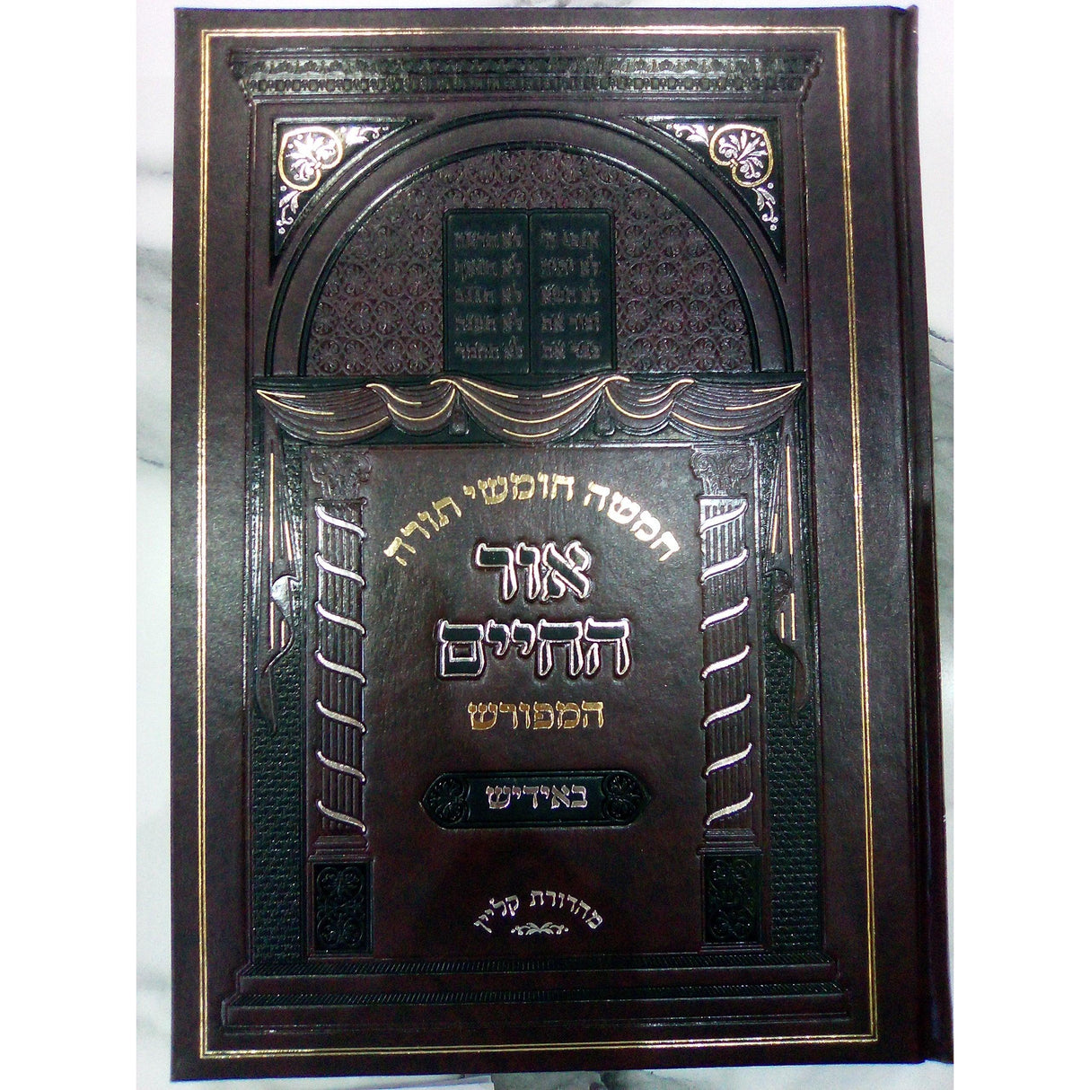 בראשית א' - חומש אור החיים המפורש באידיש {ספרים-תורה-חומש} Manchester Judaica