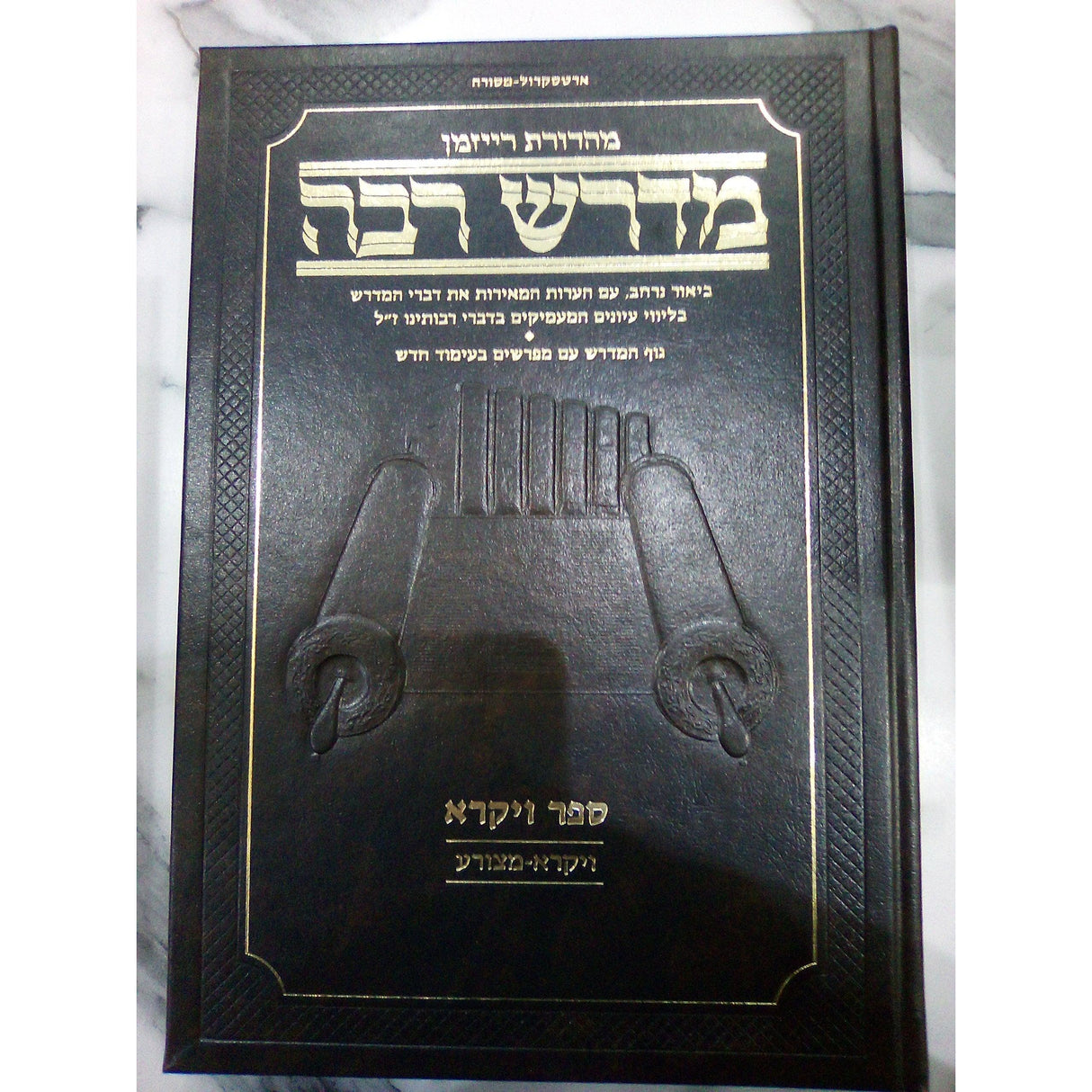 בראשית א' - מדרש רבה על התורה ארטסקרול {שונות} Manchester Judaica