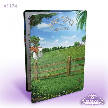 ברכת השחר {Judaica-Blessing-Birchas Hashachar Blessing} Manchester Judaica