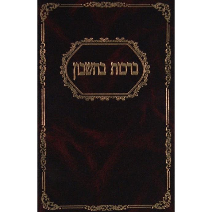 ברכות בחשבון {ספרים-מחשבה-חיזוק אמונה ובטחון} Manchester Judaica