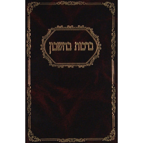 ברכות בחשבון {ספרים-מחשבה-חיזוק אמונה ובטחון} Manchester Judaica