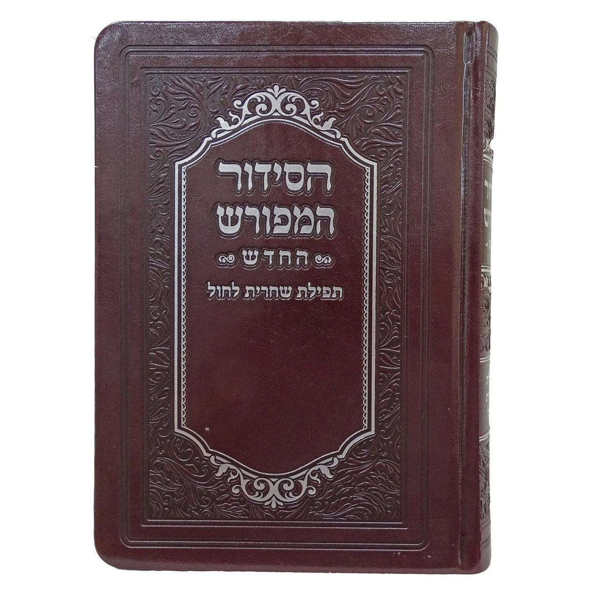 סדור המפורש החדש שחרית לחול רכה דמוי עור 15 ס"מ ספרד חוםBrown {ספרים-תפילות-סדור} Manchester Judaica