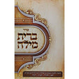 ברית מילה רכה - סדר ליום הברית {ספרים-נושאים-לידה ומילה - פדיון הבן} Manchester Judaica