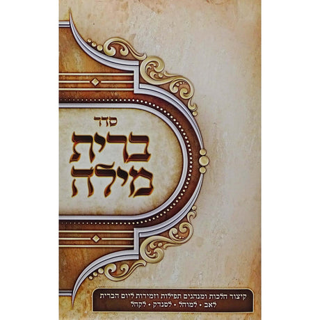 ברית מילה רכה - סדר ליום הברית {ספרים-נושאים-לידה ומילה - פדיון הבן} Manchester Judaica