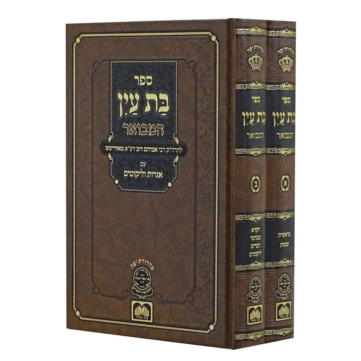 בת עין המבואר על התורה ב' כרכים - עוז והדר {ספרים-תורה-ספרי חסידות} Manchester Judaica