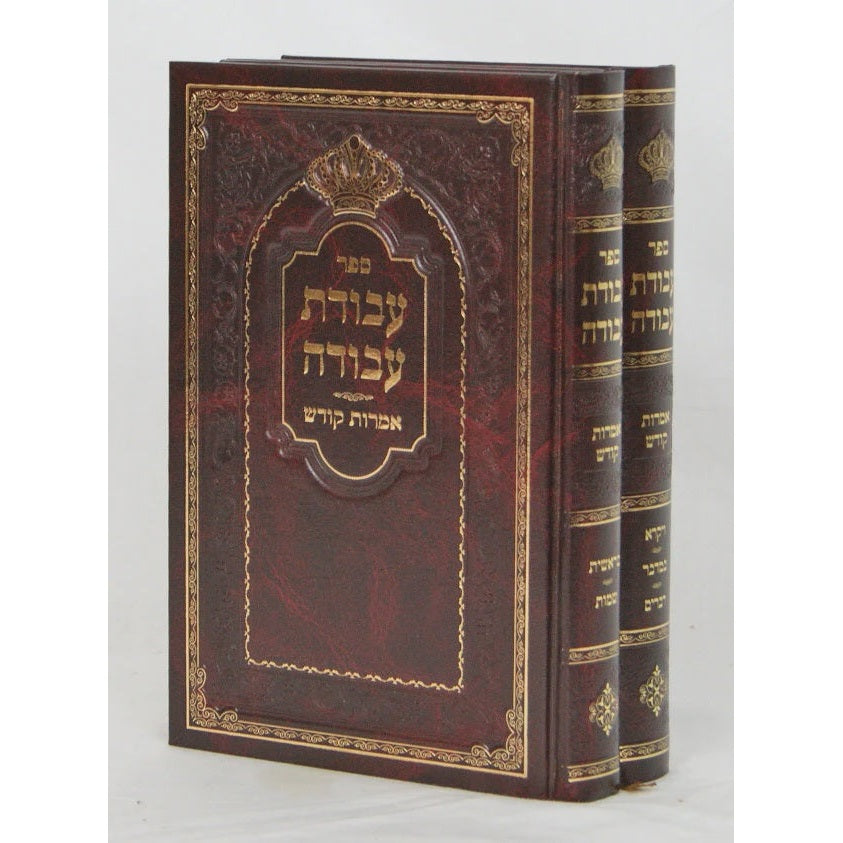 עבודת עבודה ב' כרכים - אמרות קודש {ספרים-תורה-ספרי חסידות} Manchester Judaica