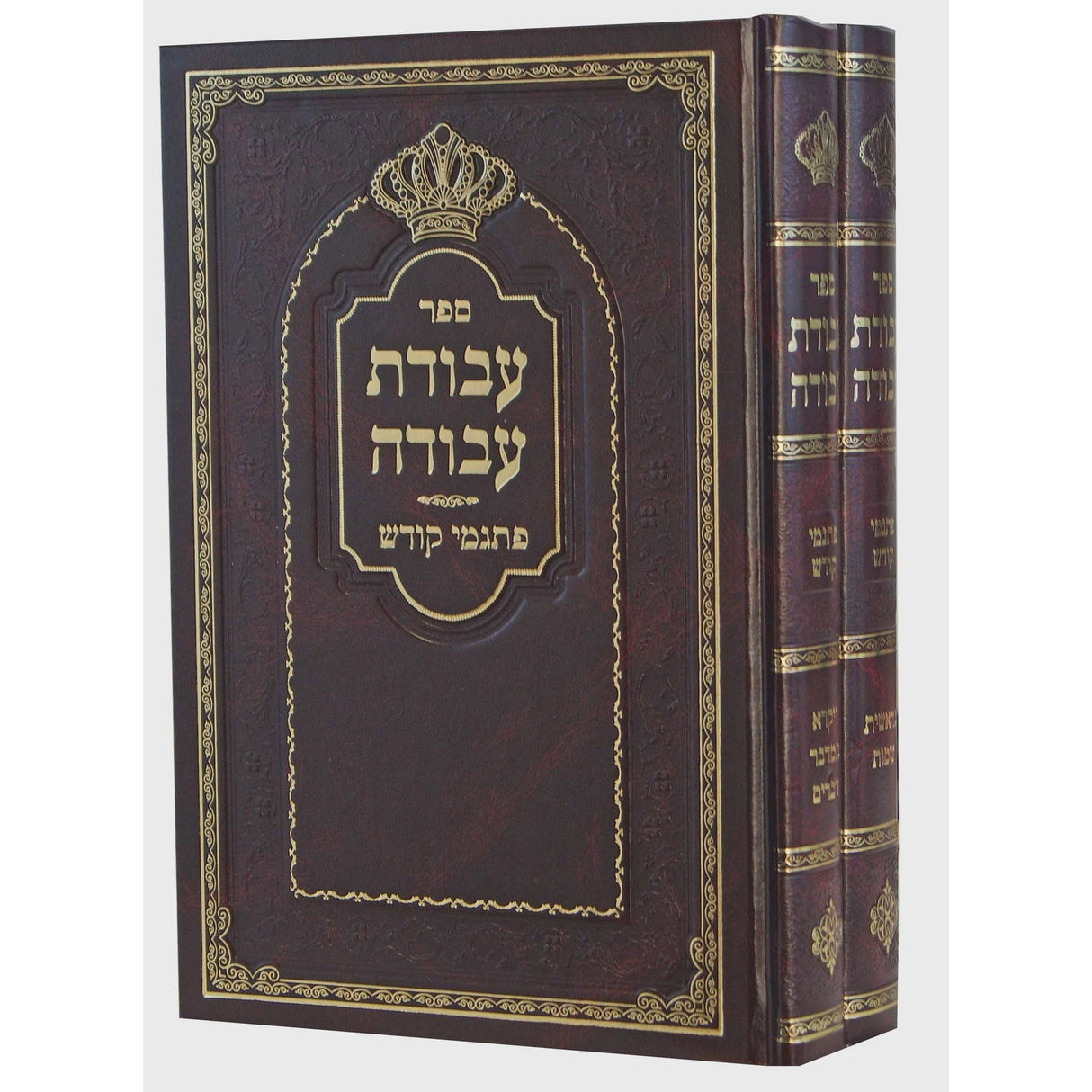 עבודת עבודה - פתגמי קודש ב' כרכים {ספרים-תורה-ספרי חסידות} Manchester Judaica