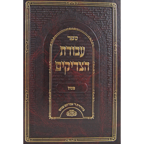 עבודת הצדיקים - פסח {ספרים-מועדים וזמנים-פסח} Manchester Judaica