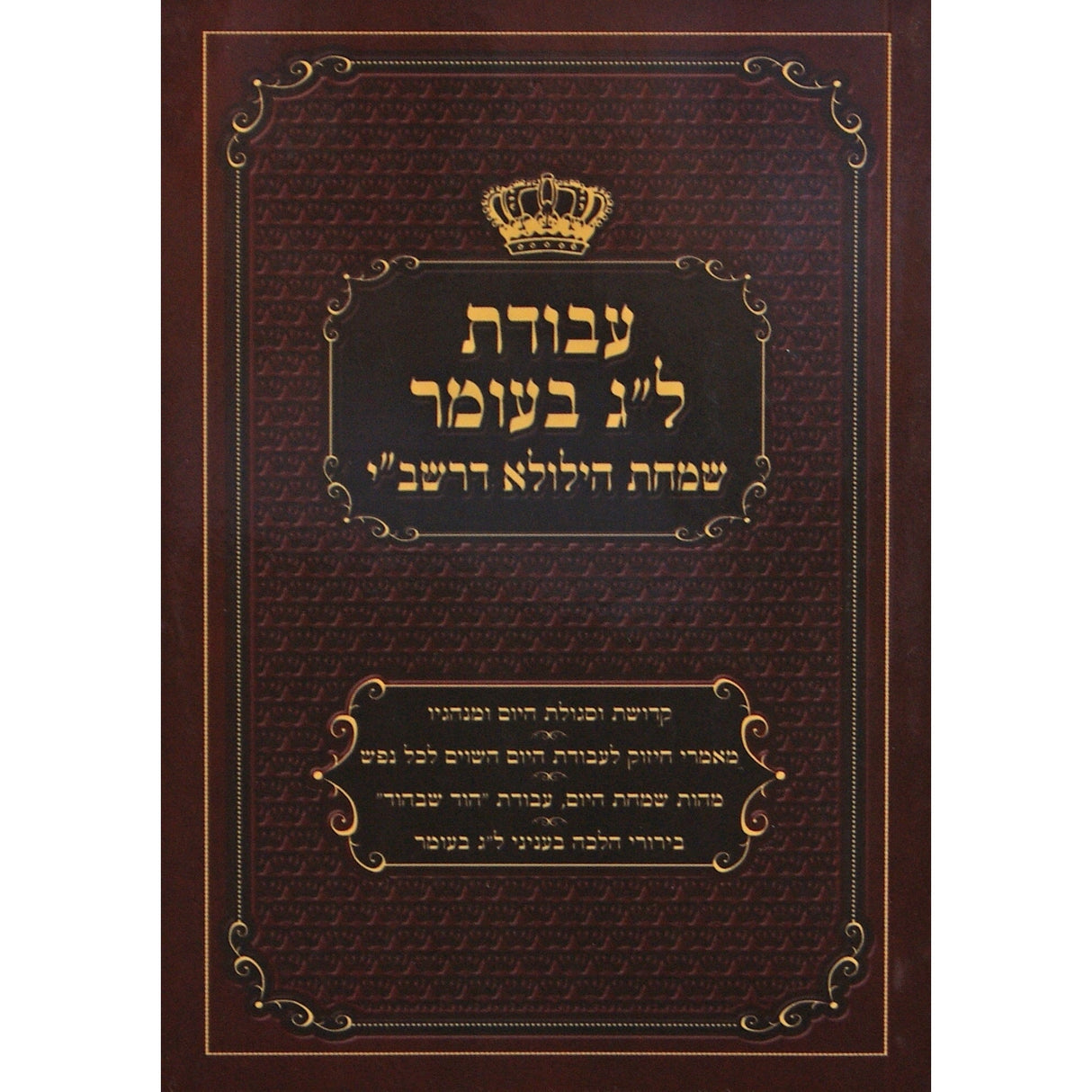 עבודת ל"ג בעומר שמחת הילולא דרשב"י-רכה- בינוני {ספרים-מועדים וזמנים-ספירת העומר- ל"ג בעומר} Manchester Judaica