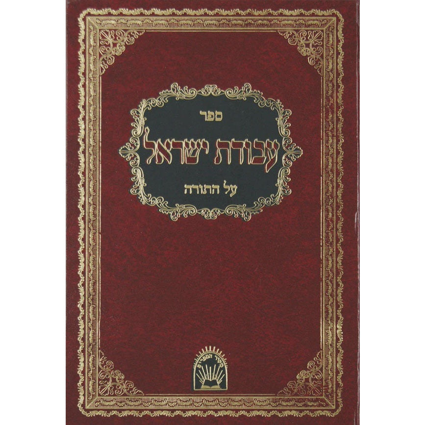 עבודת ישראל עה"ת - אור החיים {ספרים-תורה-ספרי חסידות} Manchester Judaica