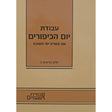 עבודת יום הכיפורים - עשרת ימי תשובה - קטן רכה {ספרים-מועדים וזמנים-ימים נוראים} Manchester Judaica