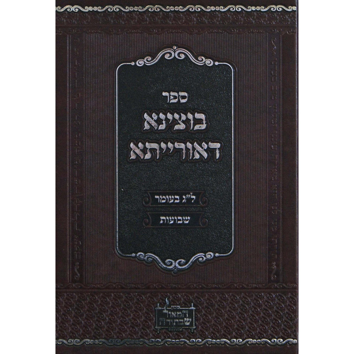 בוצינא דאורייתא -ל''ג בעומר/שבועות -טאלנא {ספרים-מועדים וזמנים- ל"ג בעומר} Manchester Judaica