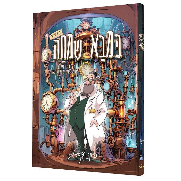 בימבא שמחה {Books-קינדער ביכער-קאמיקס} Manchester Judaica