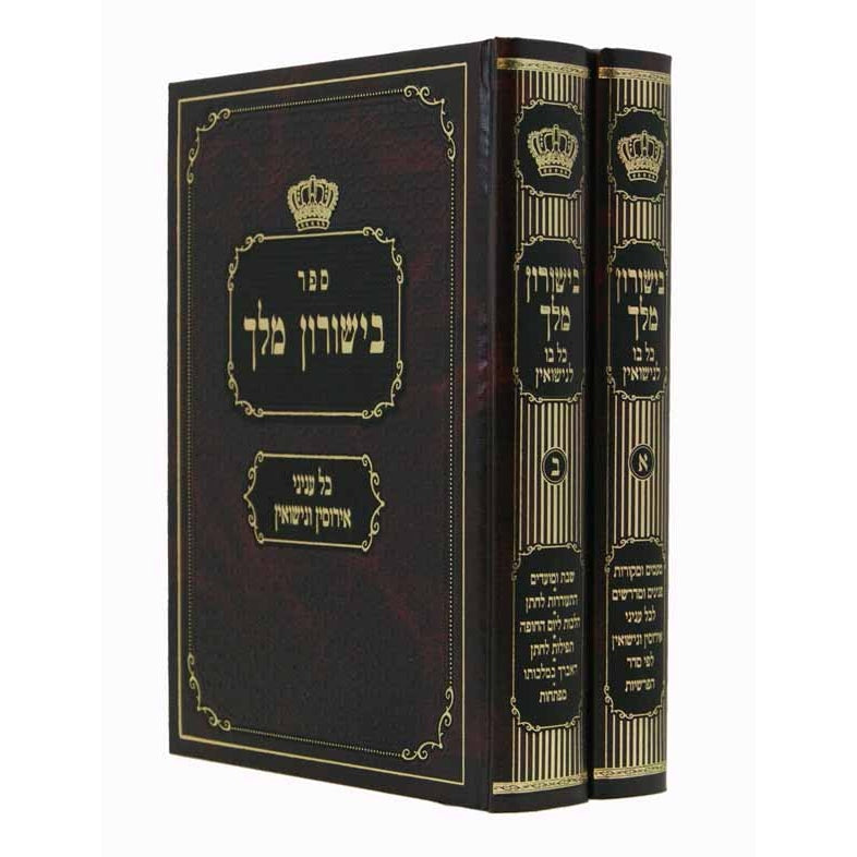 בישורון מלך ב''כ -כל בו לנישאין {ספרים-נושאים-שידוכים ונישואין} Manchester Judaica