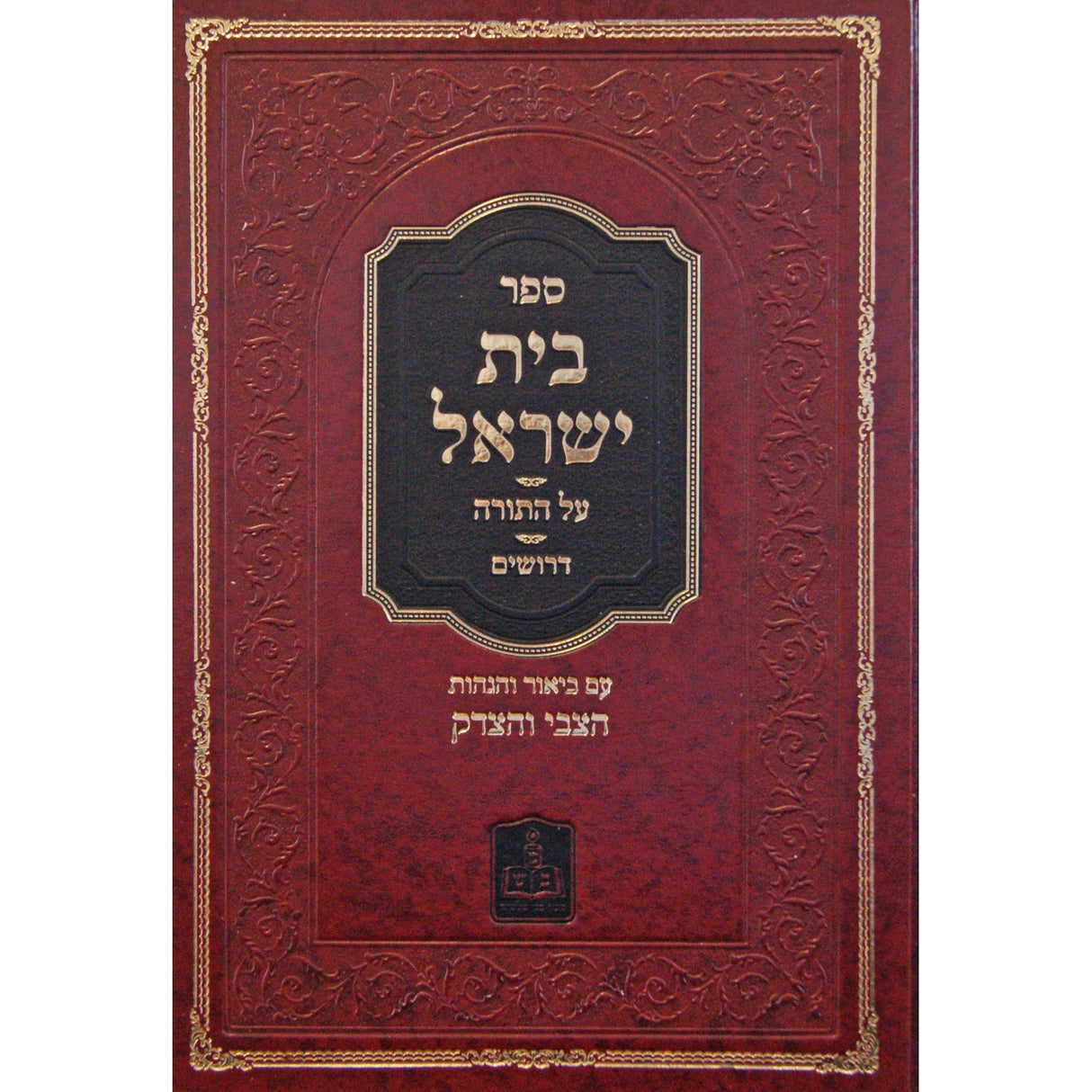 בית ישראל על התורה/דרושים - זידיטשוב {ספרים-תורה-ספרי חסידות} Manchester Judaica