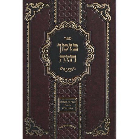 בזמן הזה - פסח ספיה''ע שבועות {ספרים-מועדים וזמנים-פסח} Manchester Judaica