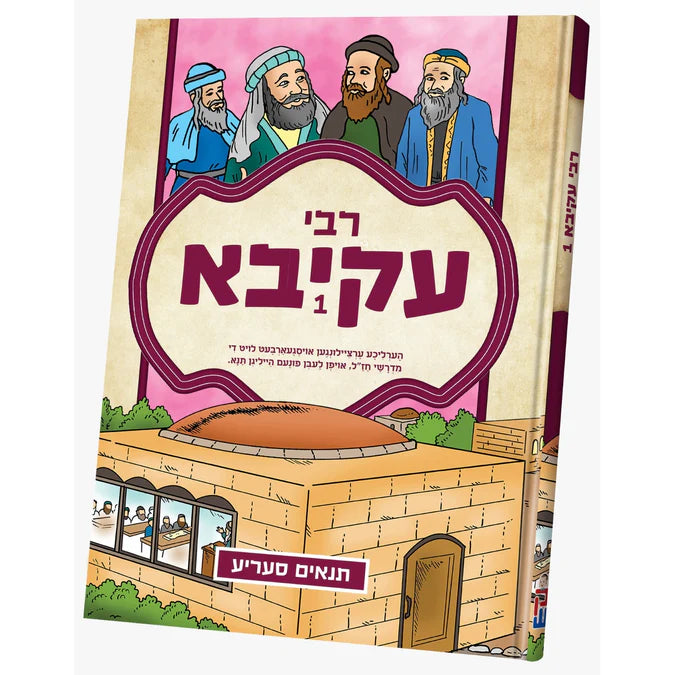 תנאים סעריע - רבי עקיבא #1 {Books-קינדער ביכער-סיפורי צדיקים} Manchester Judaica