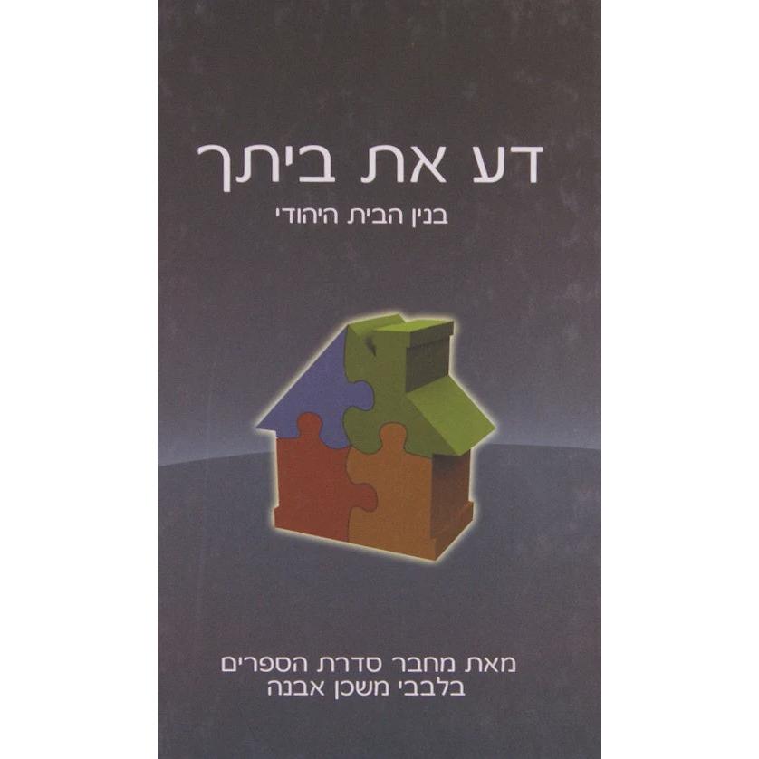 דע את ביתך - בנין הבית היהודי - ממחבר בלבבי משכן אבנה {ספרים-נושאים-שלום בית} Manchester Judaica