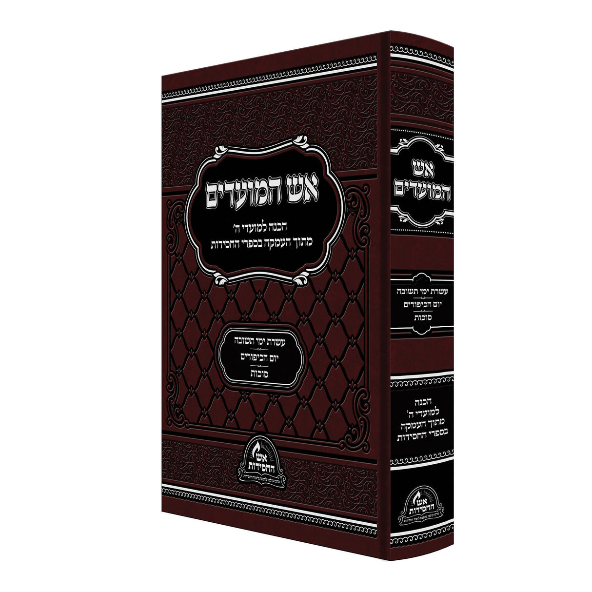 אש המועדים - עשרת ימי תשובה יום הכיפורים סוכות {ספרים-מועדים וזמנים-ימים נוראים} Manchester Judaica