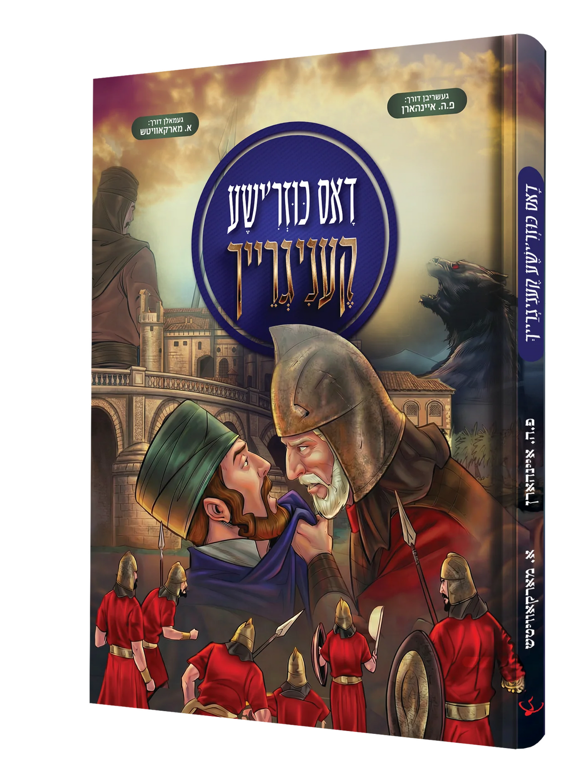 דאס כוזר'ישע קעניגרייך - קאמיק