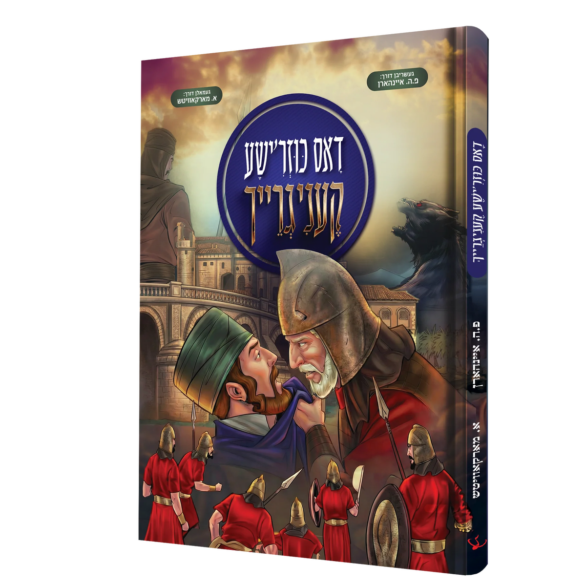 דאס כוזר'ישע קעניגרייך - קאמיק {Books-קינדער ביכער-קאמיקס} Manchester Judaica