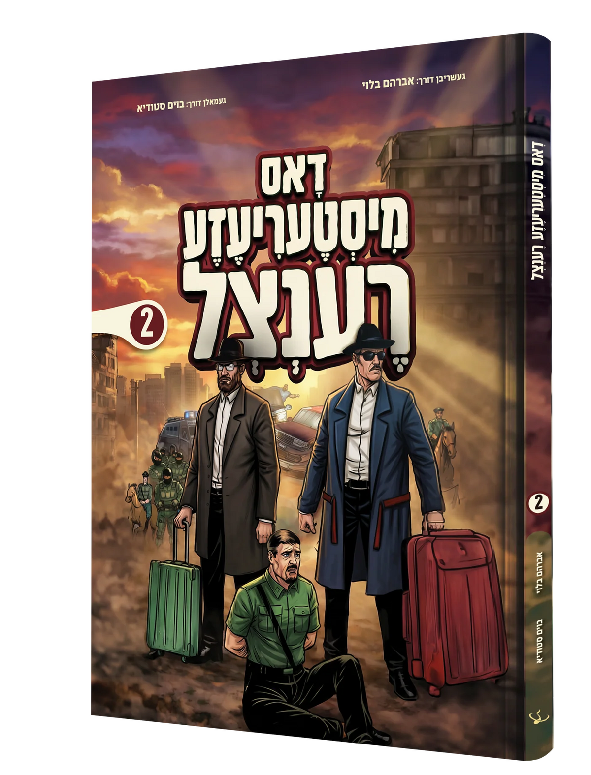 דאס מיסטעריעזע רענצל #2 - קאמיק