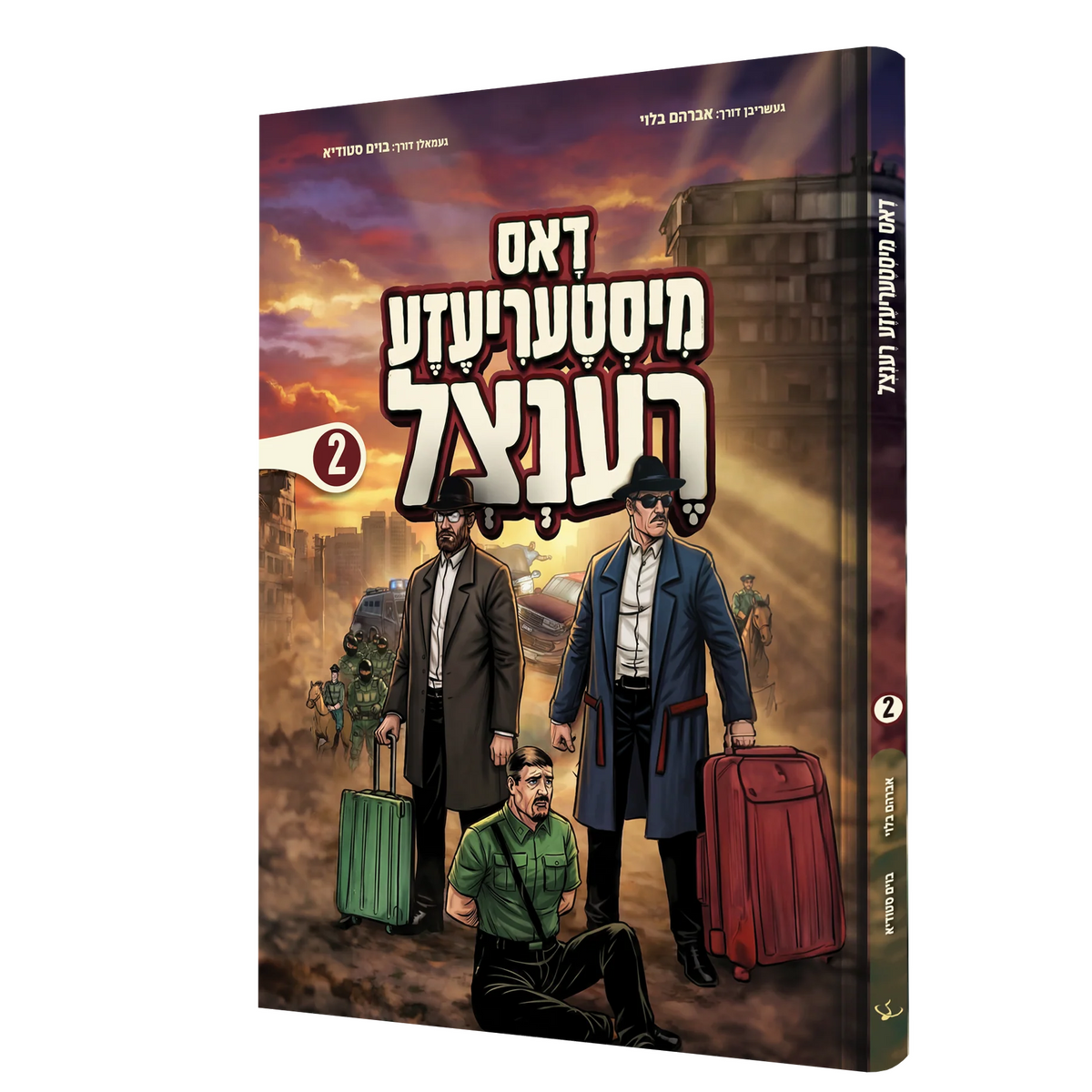 דאס מיסטעריעזע רענצל #2 - קאמיק {Books-קינדער ביכער-קאמיקס} Manchester Judaica