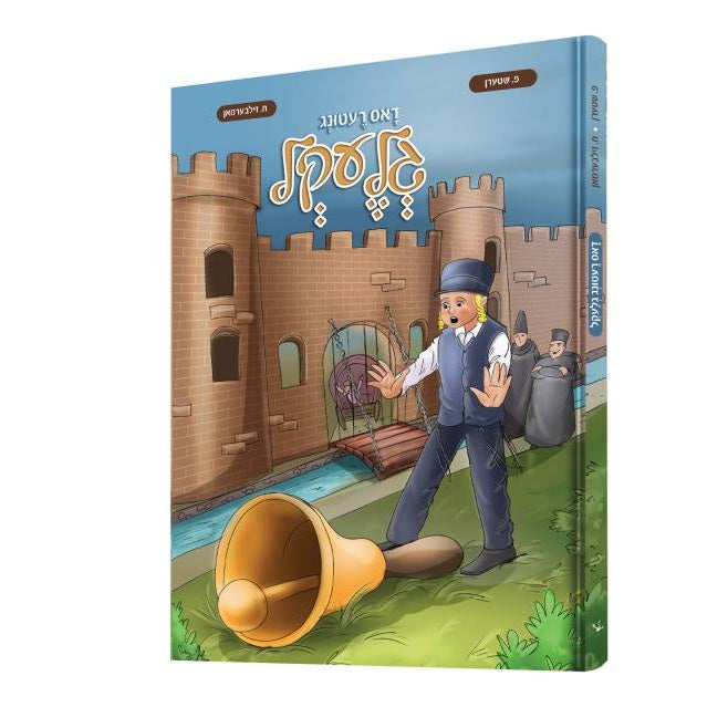 דאס רעטונג גלעקל {Books-קינדער ביכער-קאמיקס} Manchester Judaica