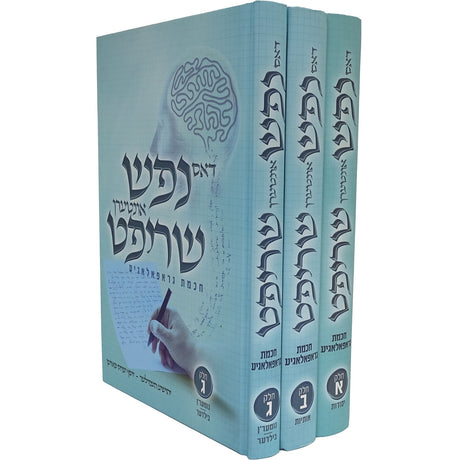 דאס נפש אונטערן שריפטט גראפאלאגיע ג' כרכים - אידיש {Books-ביכער-פארשידנס} Manchester Judaica