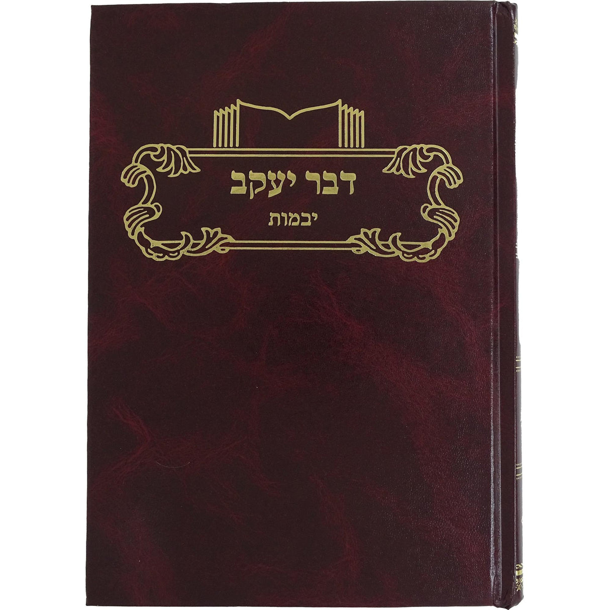 דבר יעקב יבמות {ספרים-גמרא תלמוד-מפרשי הש"ס} Manchester Judaica
