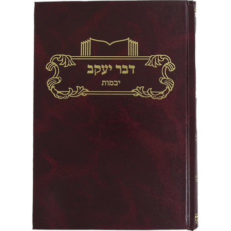 דבר יעקב יבמות {ספרים-גמרא תלמוד-מפרשי הש"ס} Manchester Judaica