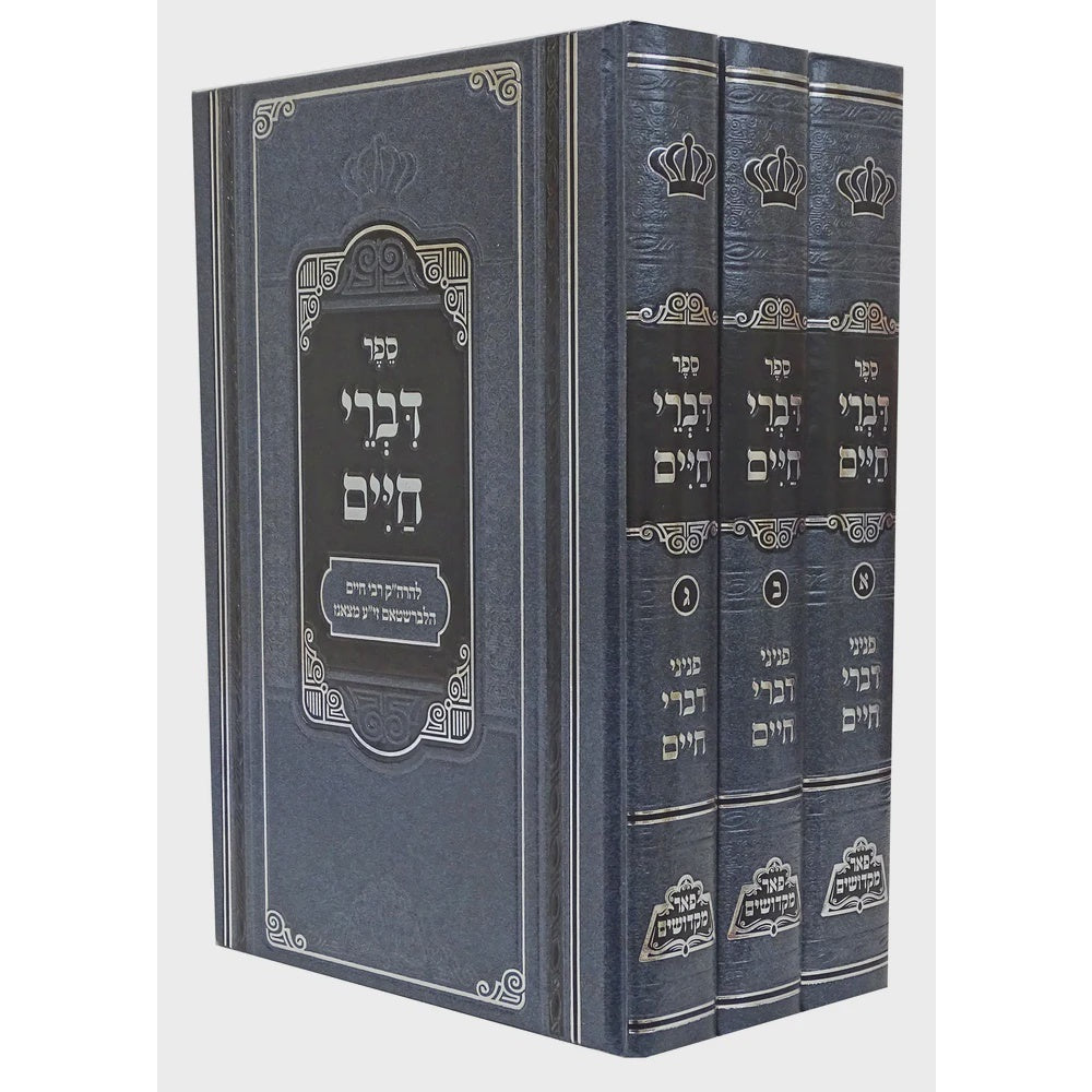 דברי חיים מנוקד ג' כרכים - פאר מקדושים {ספרים-תורה-ספרי חסידות} Manchester Judaica