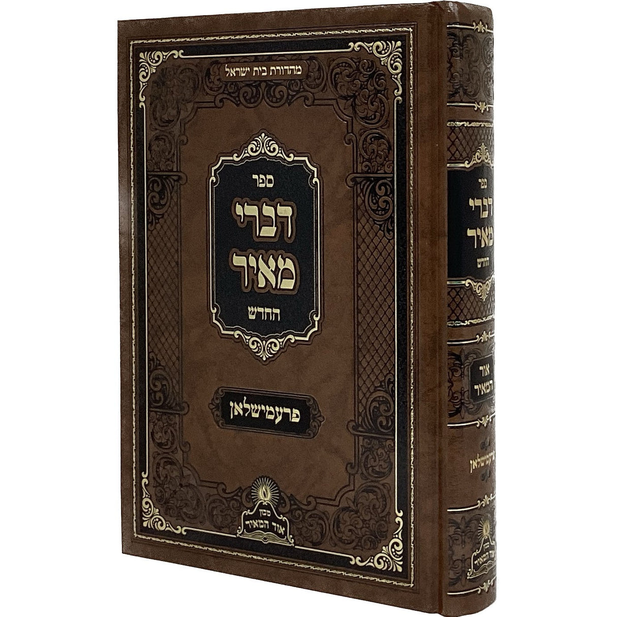 דברי מאיר החדש - אור המאיר {ספרים-תורה-ספרי חסידות} Manchester Judaica