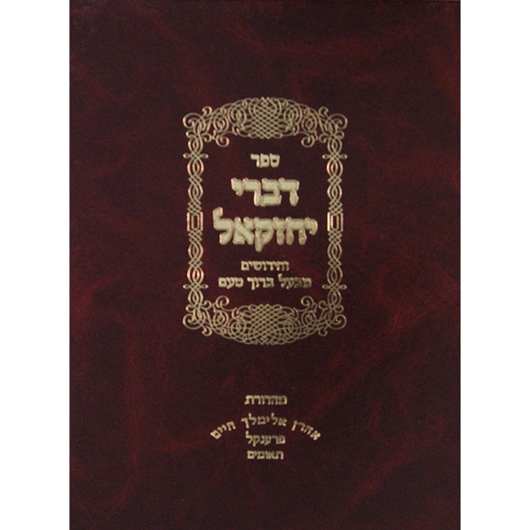 דברי יחזקאל על התורה וחידושים מבעל ברוך טעם {ספרים-תורה-ספרי חסידות} Manchester Judaica