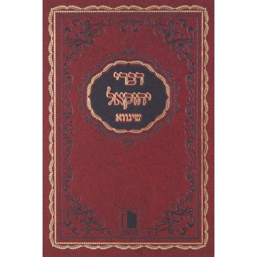 דברי יחזקאל על התורה ומועדים-שינווא- סדור חדש {ספרים-תורה-ספרי חסידות} Manchester Judaica