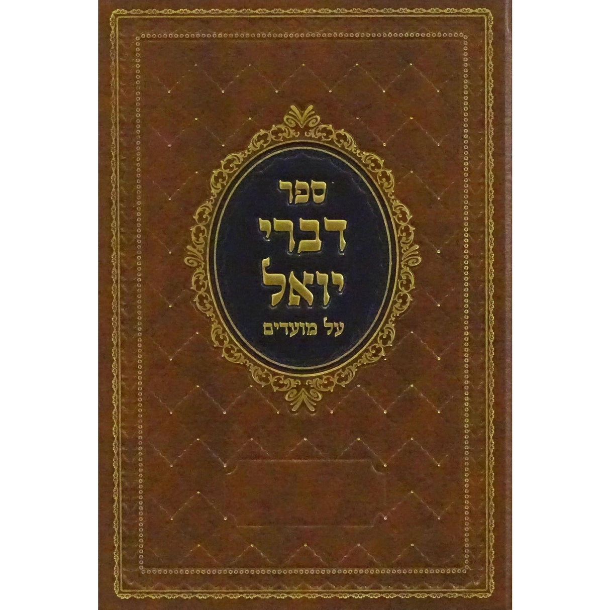 דברי יואל על מועדים - פסח {ספרים-מועדים וזמנים-פסח} Manchester Judaica