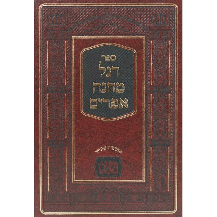 דגל מחנה אפרים בכרך אחד עם מפתחות - שפתי צדיקים {ספרים-תורה-ספרי חסידות} Manchester Judaica