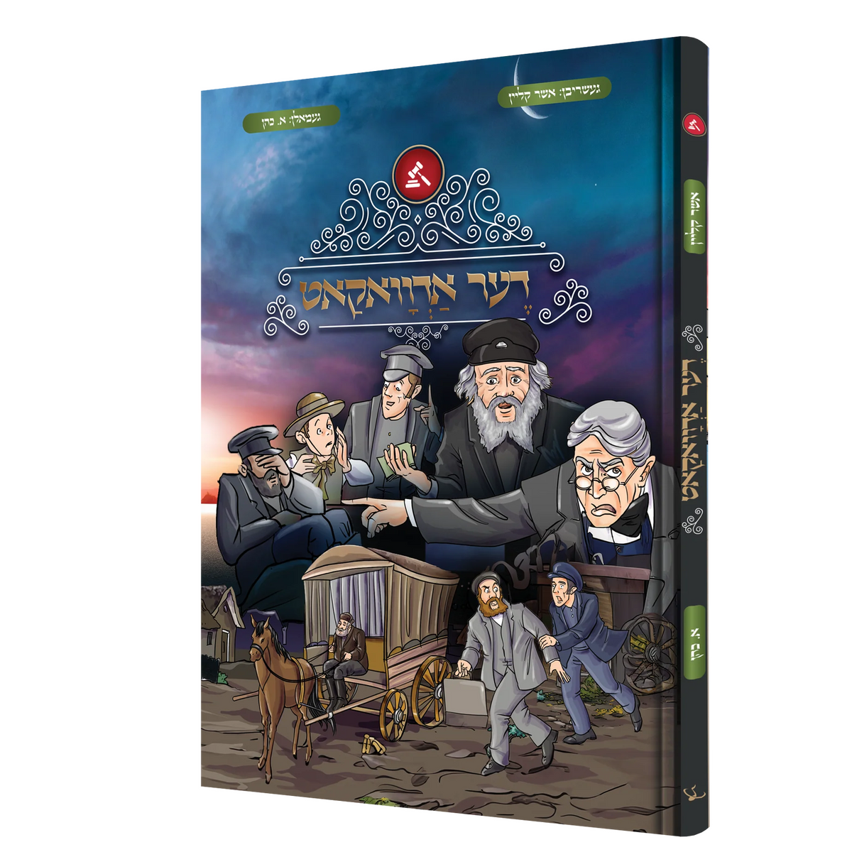 דער אדוואקאט - קאמיק {Books-קינדער ביכער-קאמיקס} Manchester Judaica