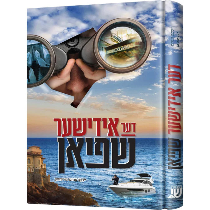 דער אידישע שפיאן {Books-קינדער ביכער-קאמיקס} Manchester Judaica