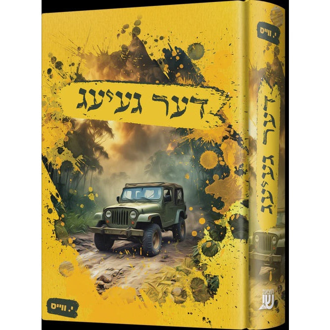 דער געיעג - novel {Books-ביכער-novel} Manchester Judaica