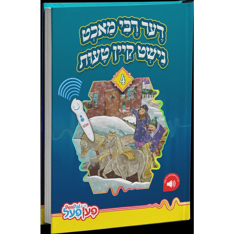 דער רבי מאכט נישט קיין טעות - פען פעל {Toys-Pen Pal} Manchester Judaica
